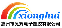 惠州市小黄片软件下载電子塑膠有限公司